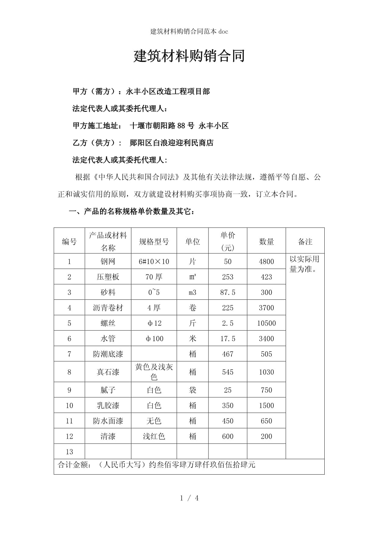 建筑材料購銷合同范本及簽訂要點解析