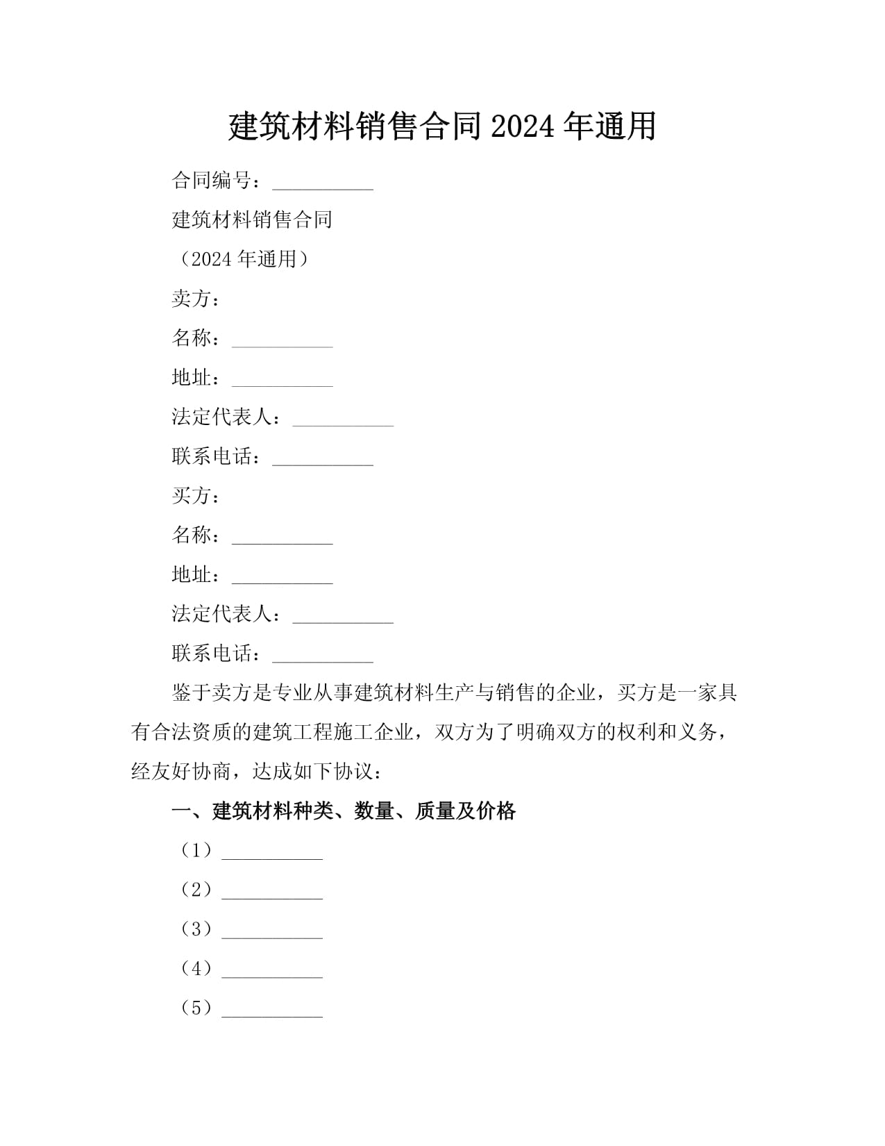 建筑材料銷售合同（2024年范本）